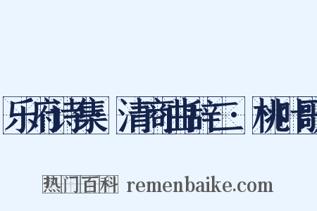 乐府诗集·清商曲辞二·桃叶歌是什么意思的图片